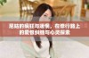 尼姑的疯狂与迷惘，在修行路上的爱恨纠缠与心灵探索