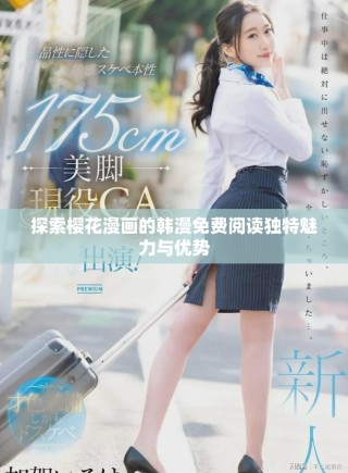 探索樱花漫画的韩漫免费阅读独特魅力与优势