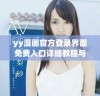 yy漫画官方登录界面免费入口详细教程与访问指南