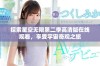 探索星空无限第二季高清版在线观看，享受宇宙奇观之旅