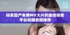 探索国产免费MV大片的最佳观看平台和播放器推荐