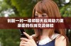 创新一对一视频聊天应用助力更亲密的在线交流体验