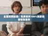 全面保障健康：免费提供100%胸部影像检查服务