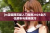 jm漫画网页版入门指南2025全方位解析与使用技巧