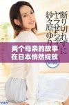 两个母亲的故事在日本悄然绽放温情与感动