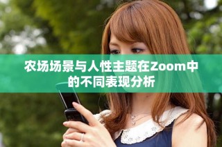 农场场景与人性主题在Zoom中的不同表现分析