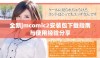 全新jmcomic2安装包下载指南与使用经验分享