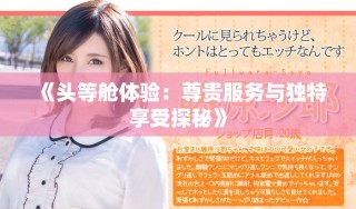 《头等舱体验：尊贵服务与独特享受探秘》