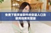 免费下载黄金软件的安装入口及使用指南完整版