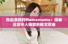 热血沸腾的Mamamama：探秘这首令人陶醉的韩文歌曲