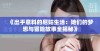 《出乎意料的尼姑生活：她们的梦想与冒险故事全揭秘》
