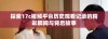 探索17c视频平台历史观看记录的精彩瞬间与背后故事