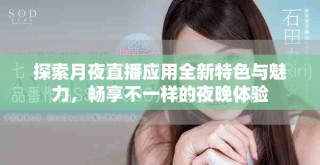 探索月夜直播应用全新特色与魅力，畅享不一样的夜晚体验