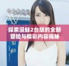 探索漫蛙2台版的全新冒险与精彩内容揭秘