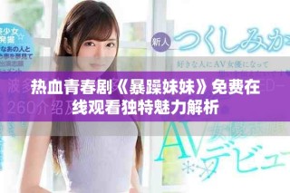 热血青春剧《暴躁妹妹》免费在线观看独特魅力解析