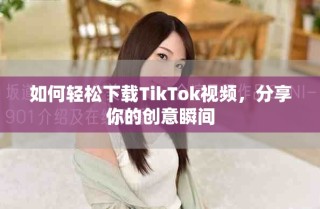 如何轻松下载TikTok视频，分享你的创意瞬间