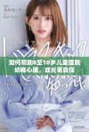 如何帮助8至10岁儿童摆脱幼稚心理，成长更自信