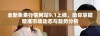 全新免费行情网站9.1上线，助你掌握精准市场动态与趋势分析