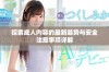 探索成人内容的最新趋势与安全注意事项详解