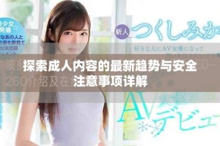 探索成人内容的最新趋势与安全注意事项详解