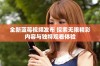 全新蓝莓视频发布 探索无限精彩内容与独特观看体验
