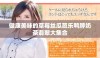 健康美味的草莓丝瓜芭乐鸭脖奶茶翡翠大集合