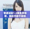 普通话版1-5集免费观看，精彩内容不容错过