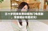 五十岁阿姨免费畅看热门电视剧，享受精彩观看时光！