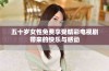 五十岁女性免费享受精彩电视剧带来的快乐与感动