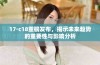 17·c18重磅发布，揭示未来趋势的重要性与影响分析