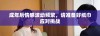 成年后情感波动频繁，请准备好纸巾应对挑战