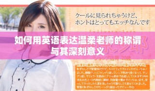 如何用英语表达温柔老师的称谓与其深刻意义