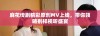 麻花传剧精彩原创MV上线，带你领略别样视听盛宴