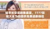 畅享长安诺剧集盛宴，7777影视大全为你提供免费追剧体验