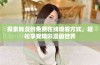 探索韩漫的免费在线观看方式，轻松享受精彩漫画世界