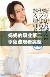 妈妈的职业第二季免费观看完整版在线观看方法揭秘