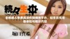 全新成人免费高清在线播放平台，畅享无忧观看体验与精彩内容