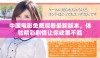 中国电影免费观看最新版本，体验精彩剧情让你欲罢不能