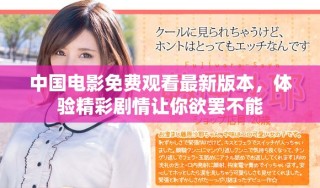 中国电影免费观看最新版本，体验精彩剧情让你欲罢不能