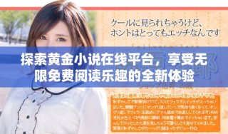 探索黄金小说在线平台，享受无限免费阅读乐趣的全新体验