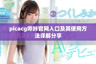 picacg哔咔官网入口及其使用方法详解分享