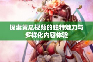探索黄瓜视频的独特魅力与多样化内容体验
