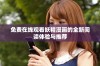 免费在线观看妖精漫画的全新阅读体验与推荐