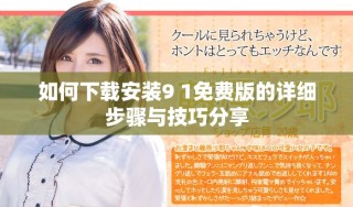 如何下载安装9 1免费版的详细步骤与技巧分享