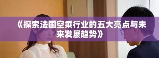 《探索法国空乘行业的五大亮点与未来发展趋势》