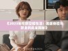《2023年伦敦空姐生活：美版体验与职业挑战全揭秘》