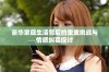 豪华家庭生活背后的重重挑战与情感纠葛探讨