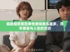 韩剧厨房第四季免费观看乐趣多，尽享美食与人生的交织