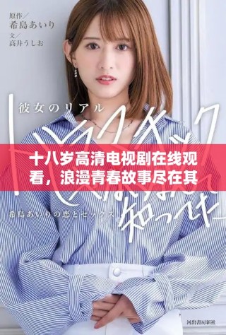 十八岁高清电视剧在线观看，浪漫青春故事尽在其中