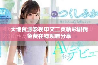 大地资源影视中文二页精彩剧情免费在线观看分享